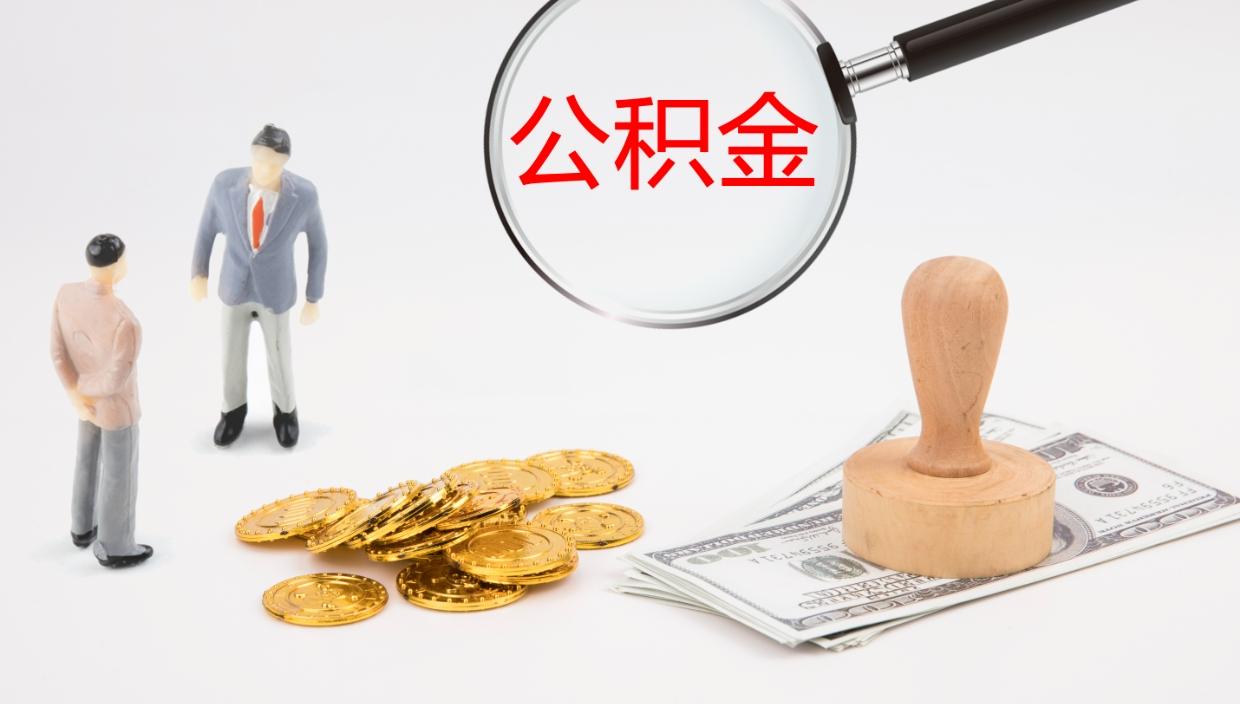 甘肃代取公积金正规平台（代取公积金一般收费多少）